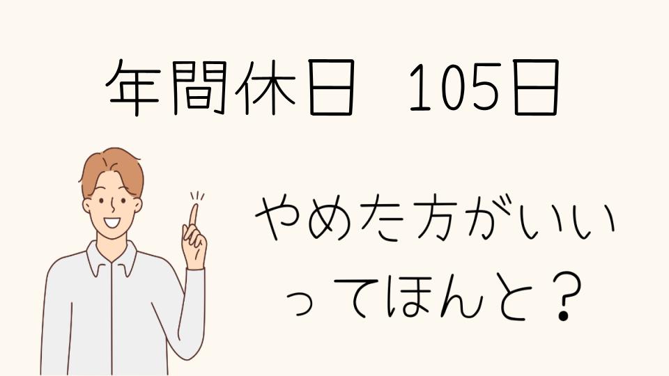 年間休日105日はやめたほうがいい？仕事もプライベートもないがしろに？