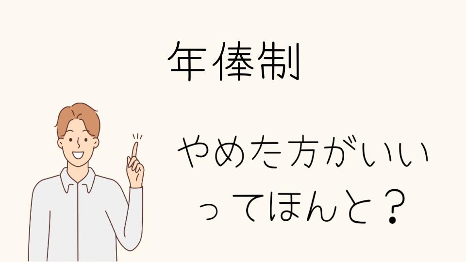 年俸制はやめとけ！注意すべきポイントと対策を解説