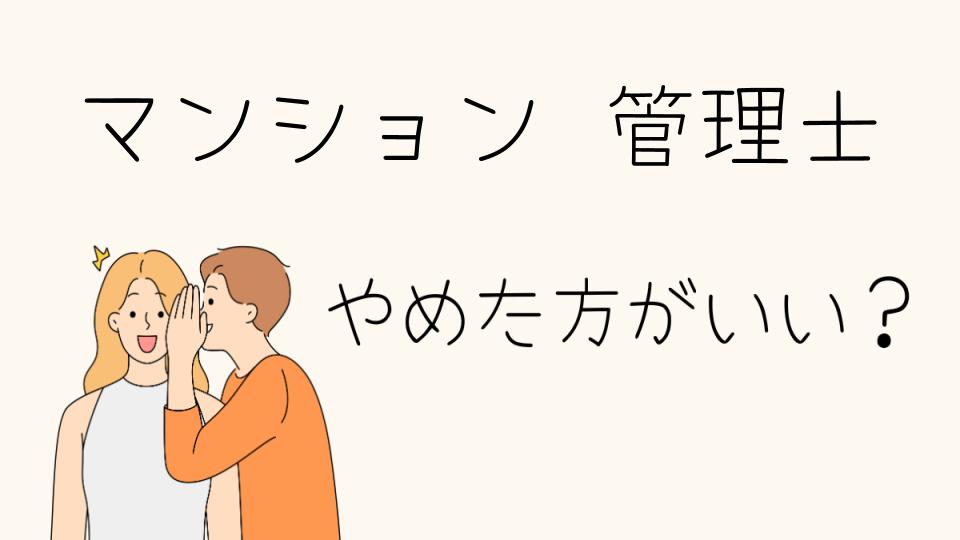 マンション管理士はやめとけって本当？後悔しないためのポイント