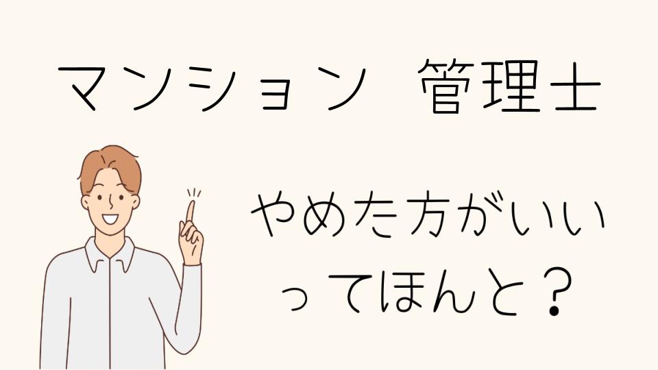 マンション管理士はやめたほうがいい？将来性と資格取得の難しさ