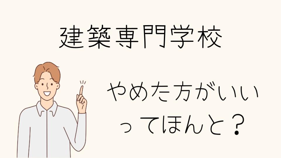 建築専門学校はやめとけ？夜間課程のメリットとリスク