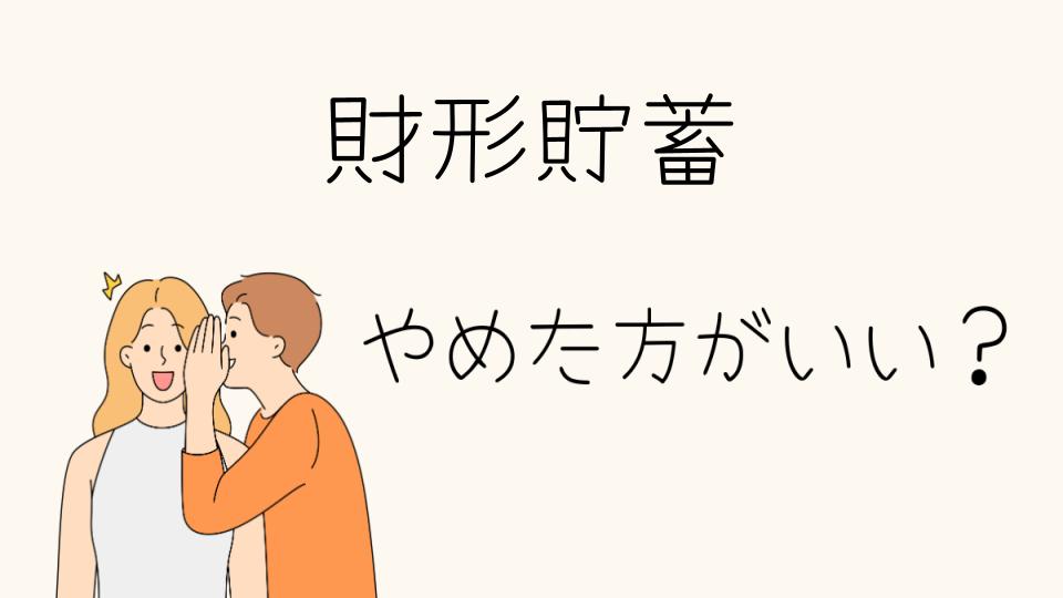 財形貯蓄はやめとけって本当？やめたほうがいい理由とは