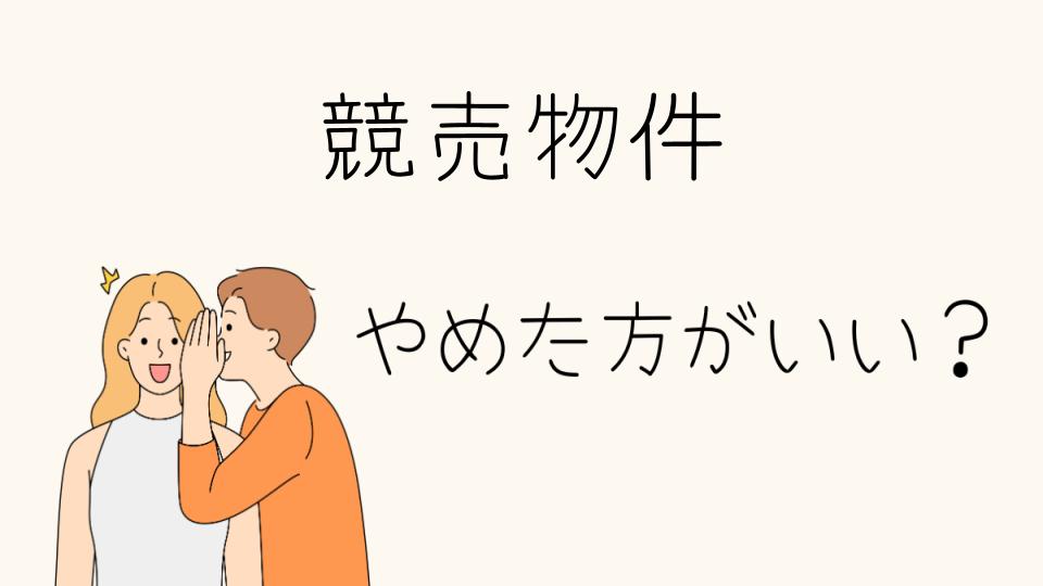 競売物件はやめたほうがいい？購入するリスクを徹底解説