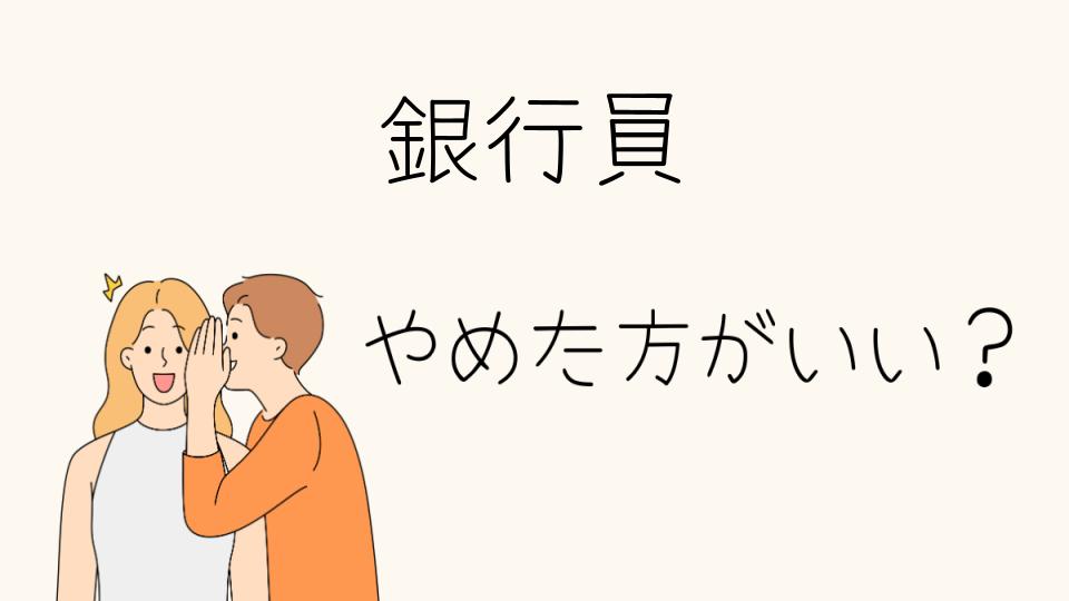 「銀行員 やめたほうがいい理由とは？」