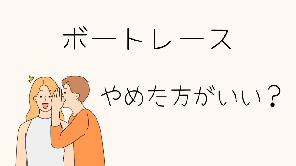 ボートレースはやめたほうがいい？後悔する理由と負ける仕組みとは