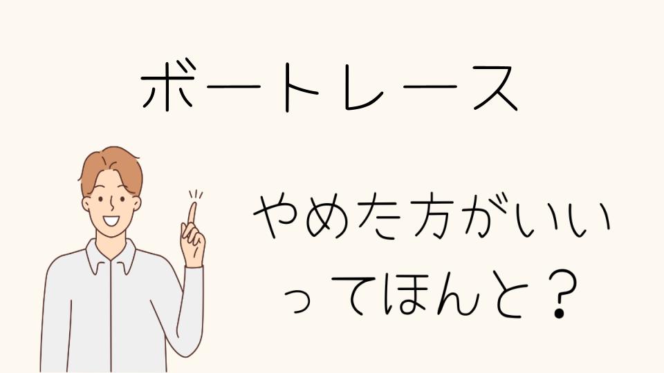 ボートレースはやめとけって本当？向いている人の特徴