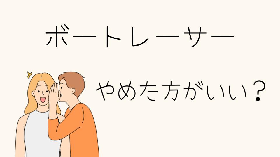 ボートレーサーはやめとけって本当？その理由と現実を徹底解説