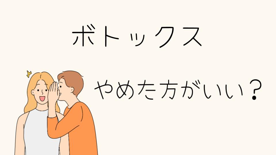 ボトックスをやめたほうがいいのはどんな人？