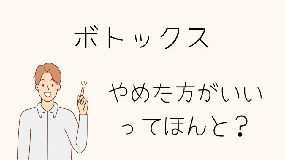 ボトックスはやめたほうがいい？続けるべき？