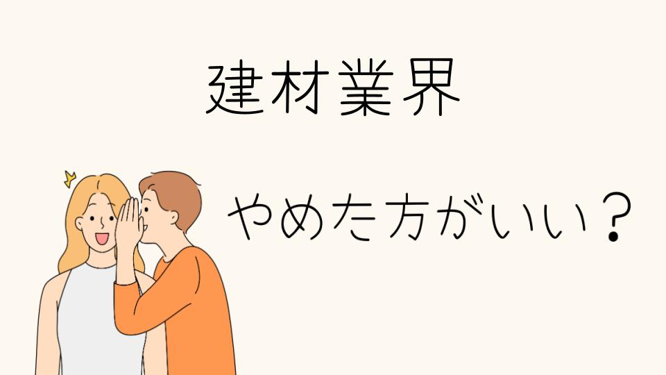 建材業界はやめとけ？業界の実態を知ろう