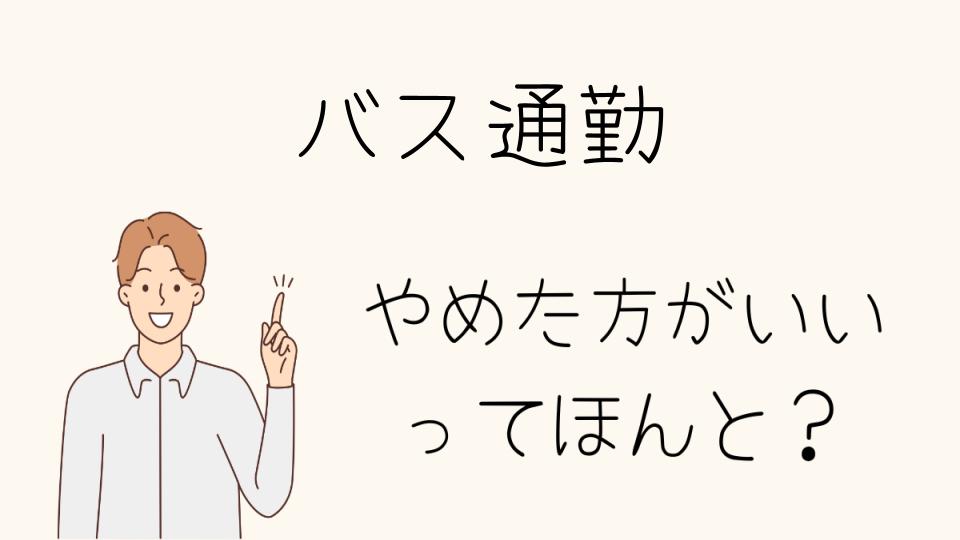 バス通勤はやめとけって本当？メリットも紹介