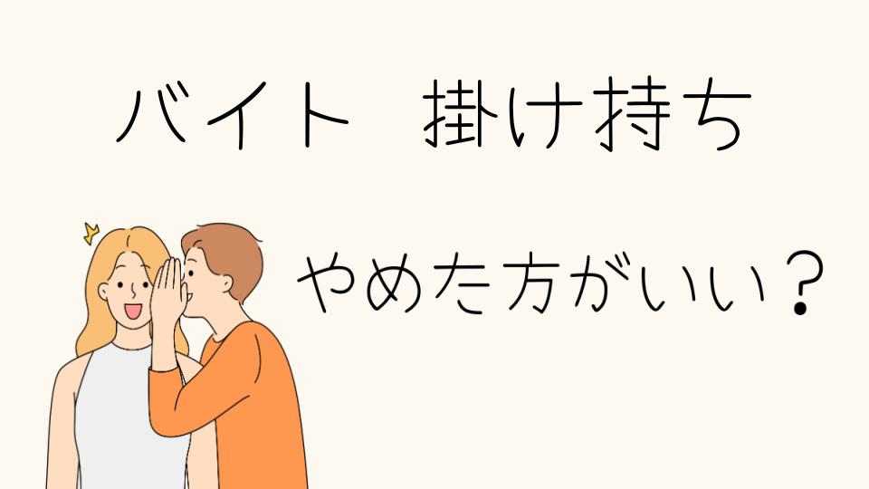 バイトの掛け持ちはやめたほうがいい？メリットとデメリット