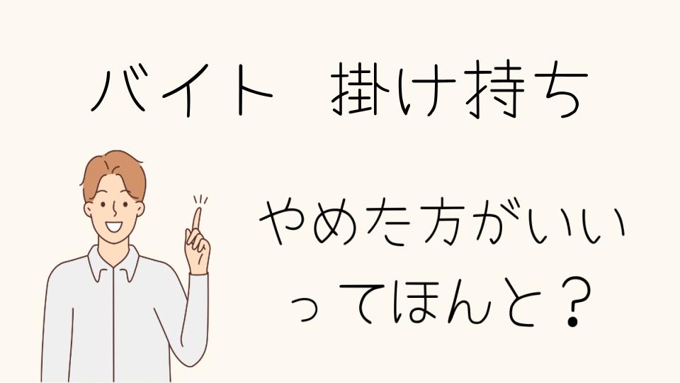 バイトの掛け持ちはやめたほうがいい？成功するためのコツ