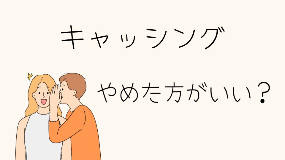 キャッシングをやめたほうがいい理由とは？