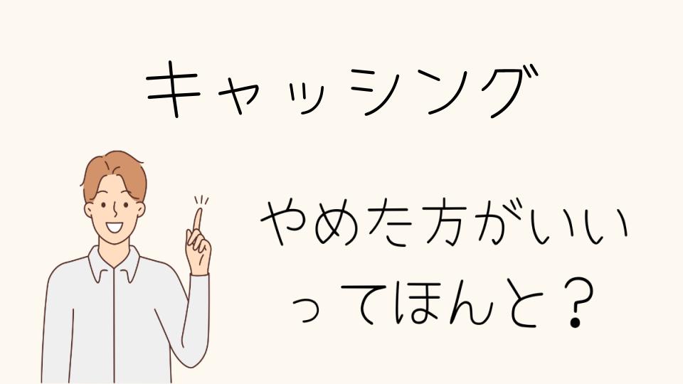 キャッシングをやめたほうがいい時期とは？