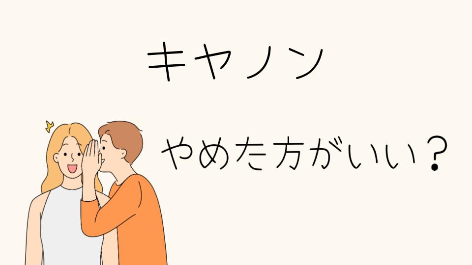 キヤノン転職はやめとけ？その理由とは