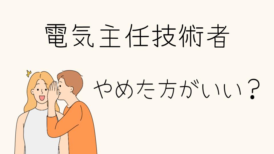 「電気主任技術者 やめとけ？その理由を徹底解説」