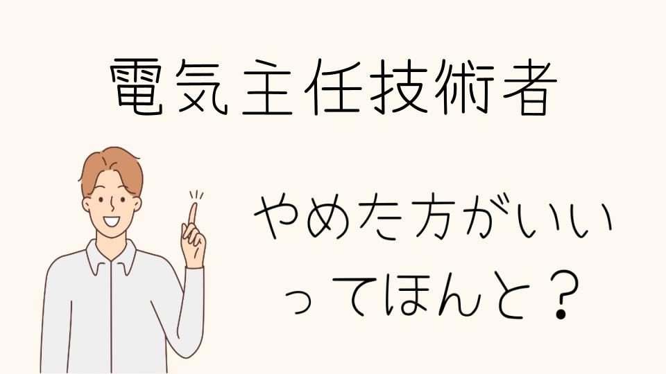 「電気主任技術者 やめとけ！知っておくべき注意点」