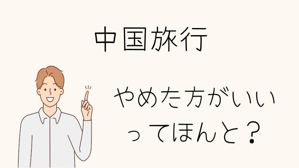 「中国旅行 やめとけ！おすすめの代替旅行先」