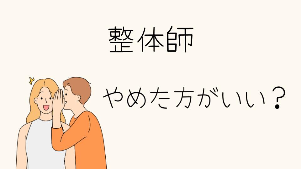 「整体師 やめとけ！選ぶ前に知っておきたい現実」