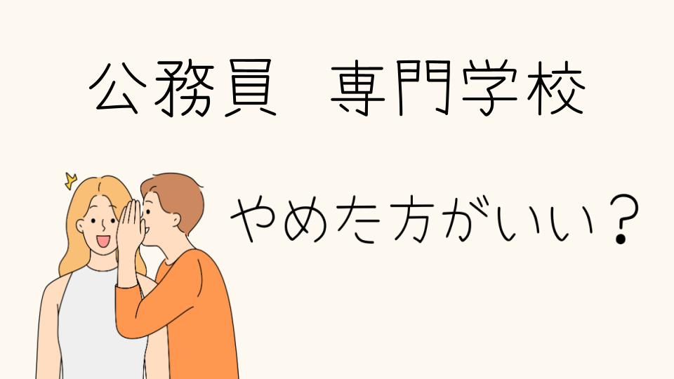 公務員専門学校はやめとけ？その理由と選択肢を考える