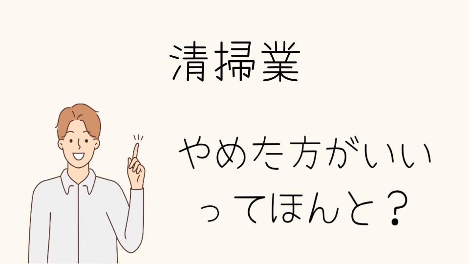 清掃業はやめとけ！転職前に考えるべきこと