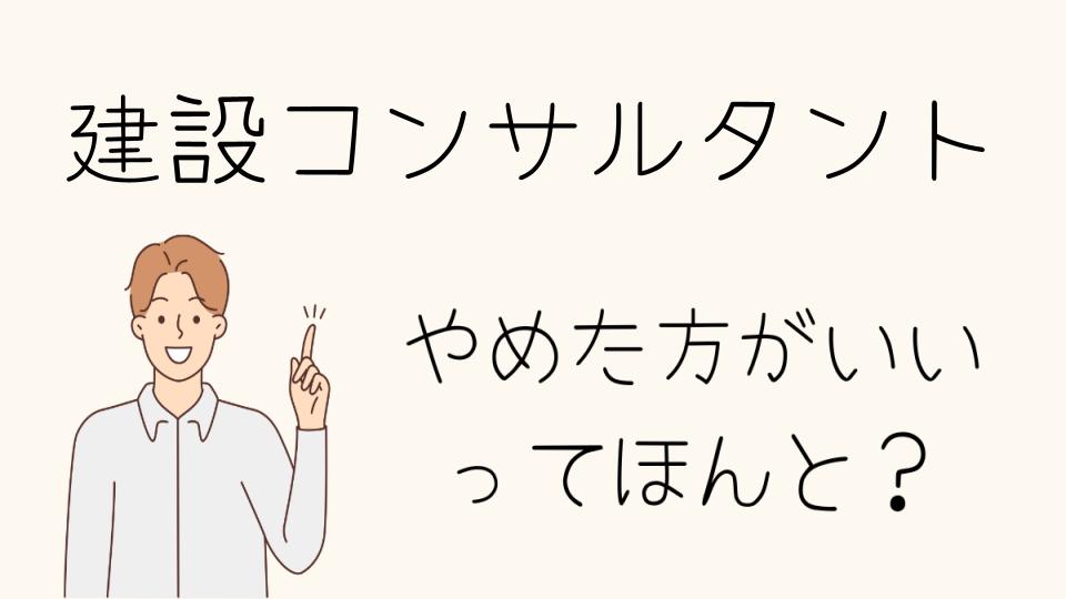 建設コンサルタント業界に参入する前に知るべきこと