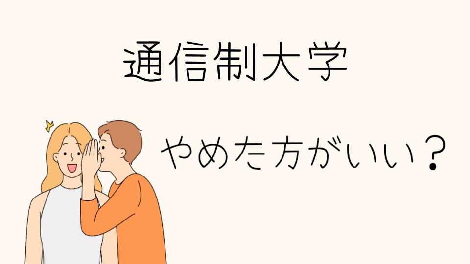 通信制大学はやめたほうがいい？実際の評価と選択肢