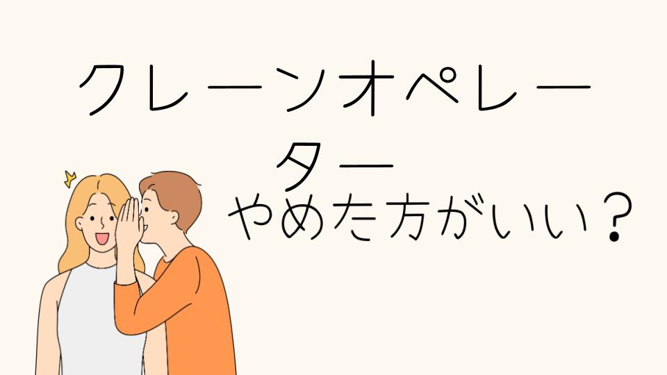 クレーンオペレーターはやめとけと言われる理由