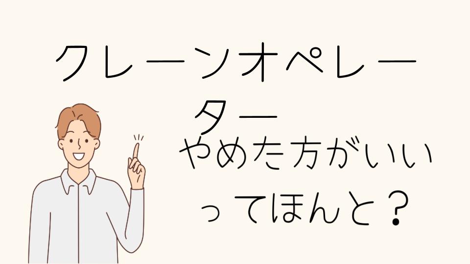 クレーンオペレーターはやめとけって本当？技術習得の難しさと環境