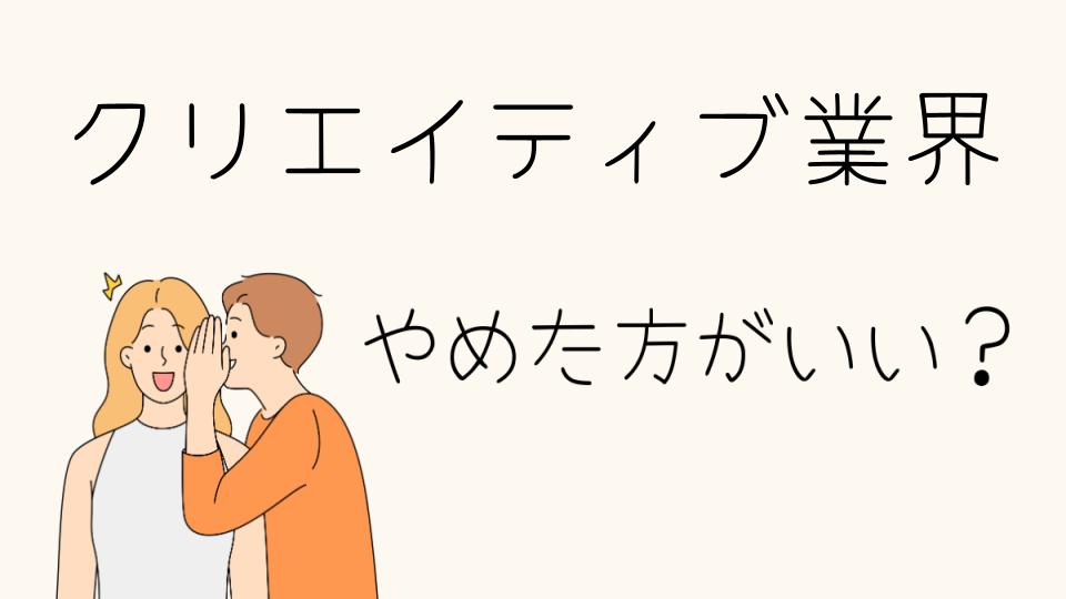 クリエイティブ業界はやめとけ？転職前に知るべき現実