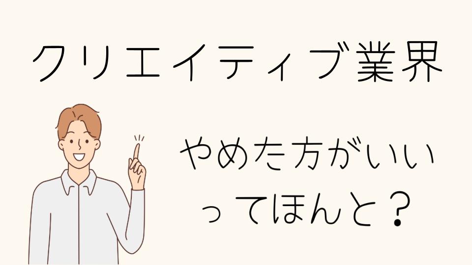 クリエイティブ業界はやめとけ？成功のカギと失敗回避方法