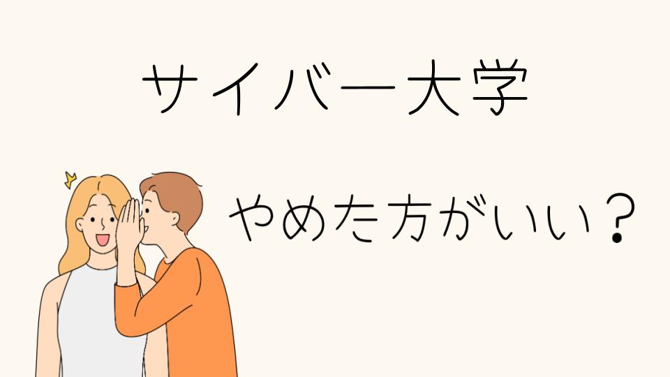 サイバー大学はやめとけ？その理由を徹底解説