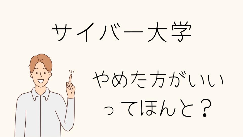 サイバー大学はやめとけ？デメリットと現実を解説