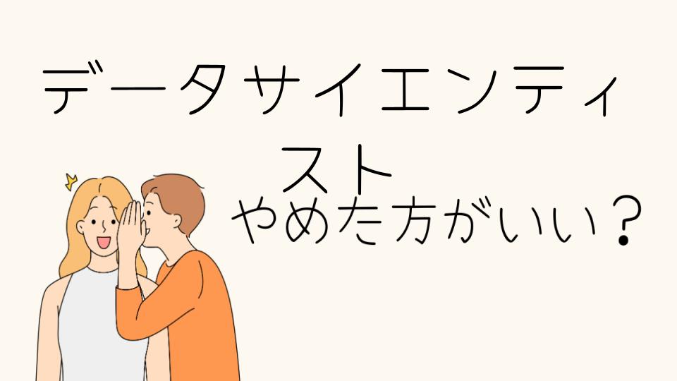 データサイエンティストはやめとけ！その理由とは？