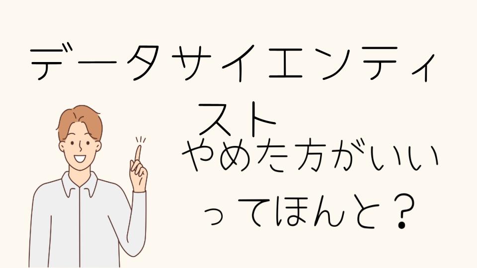 データサイエンティストはやめとけ！転職の選択肢は？