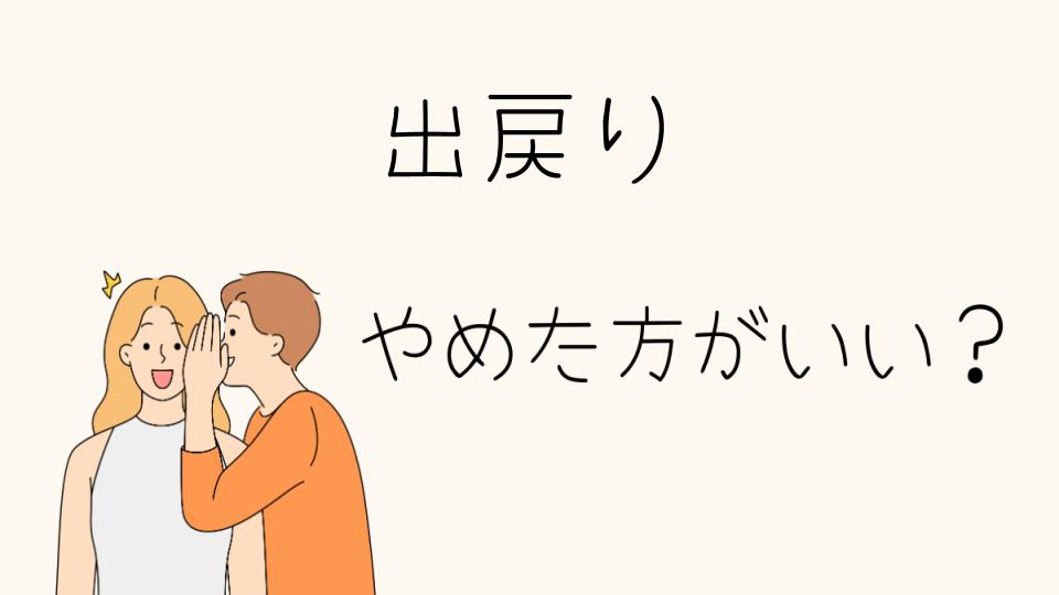 「出戻りやめたほうがいい理由とは？」