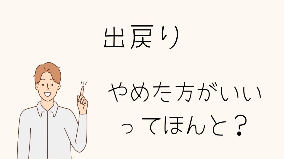 「出戻りやめたほうがいい選択肢とは？」