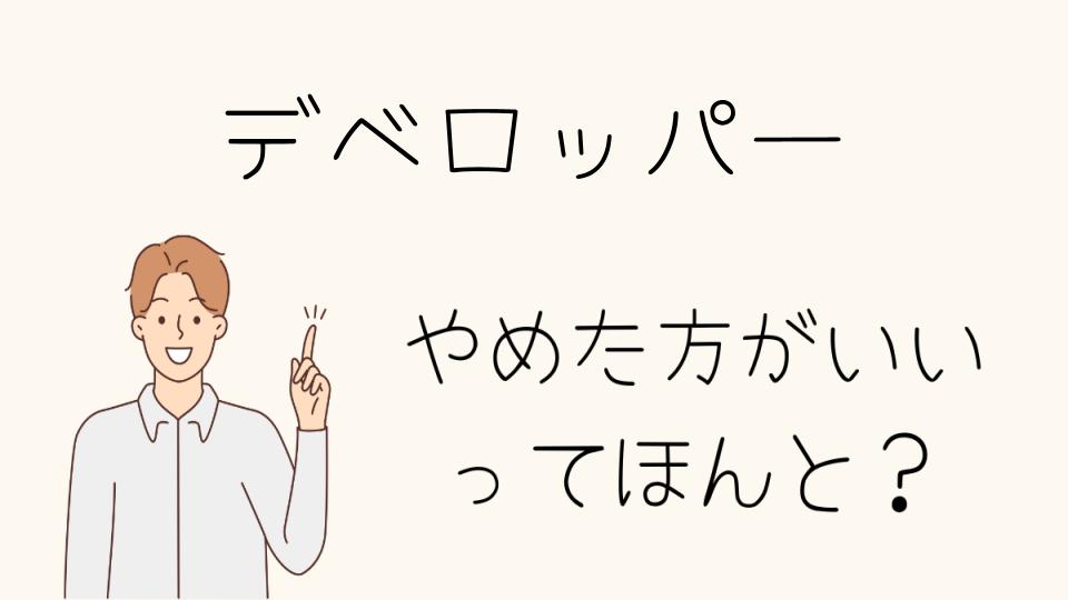 デベロッパーはやめとけと言われる理由とその対策