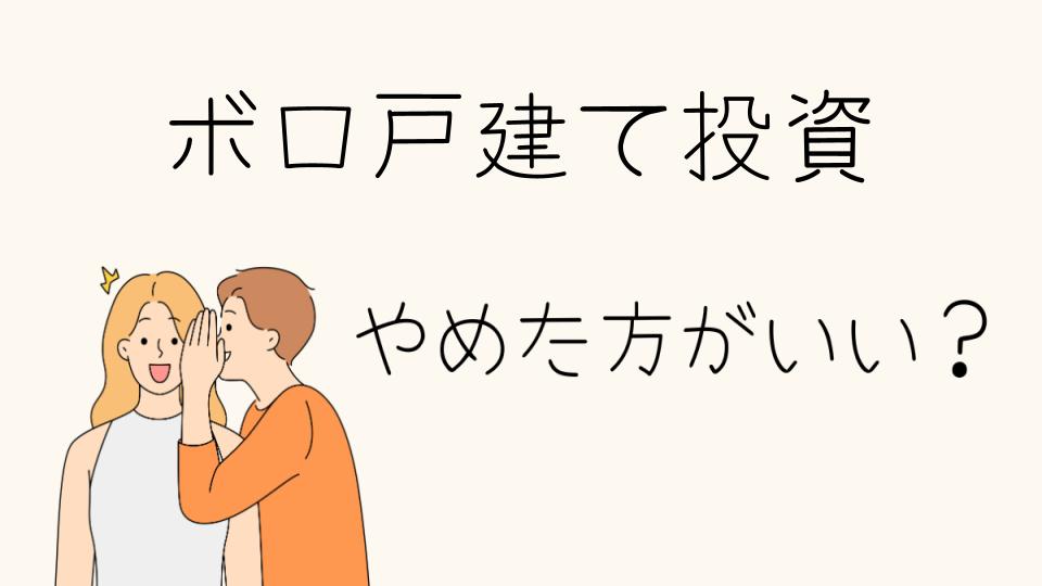 ボロ戸建て投資はやめとけ？その理由とは