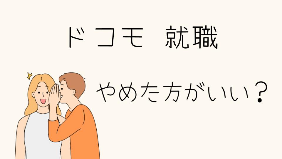 ドコモ就職はやめとけ？評判と後悔の声を紹介