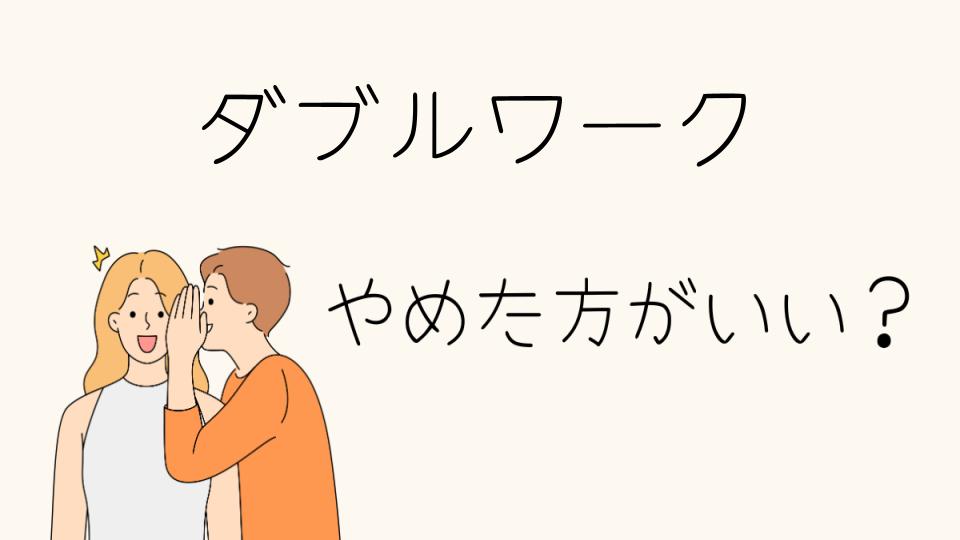 ダブルワークはやめとけ！生活に与える影響とは