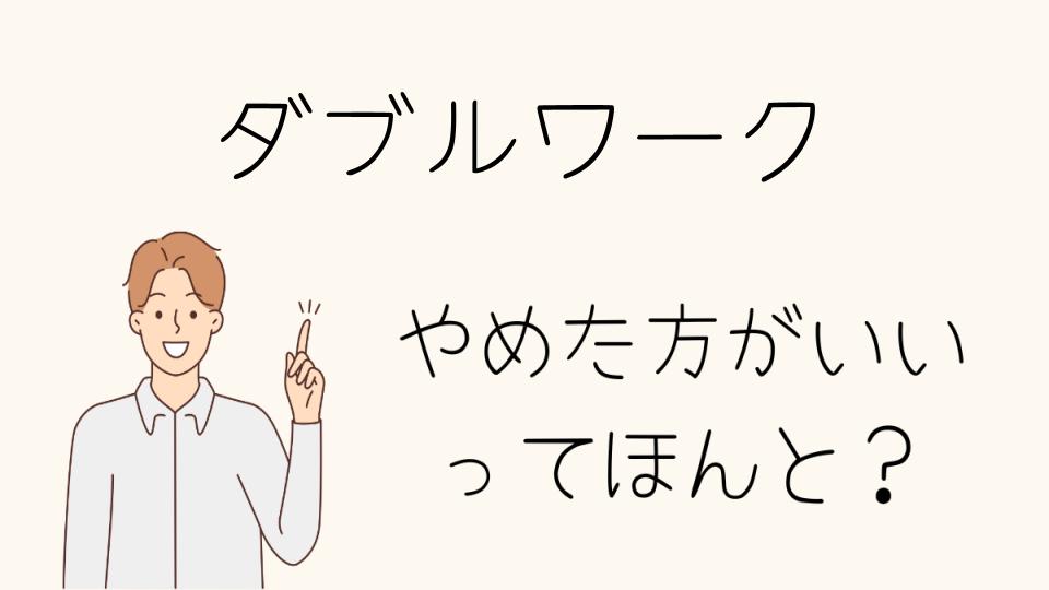 ダブルワークはやめとけ！心身への負担を避けるために