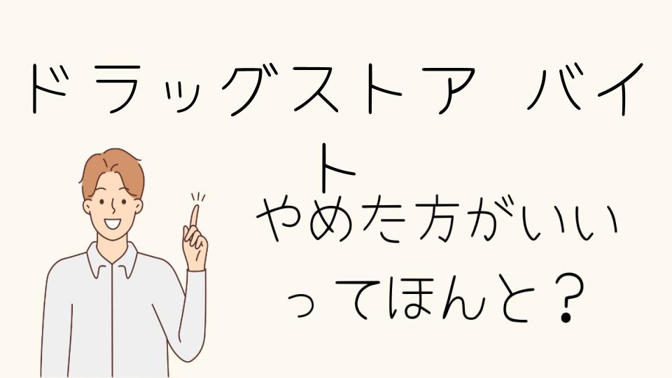 「ドラッグストア バイト やめとけを防ぐための対策」