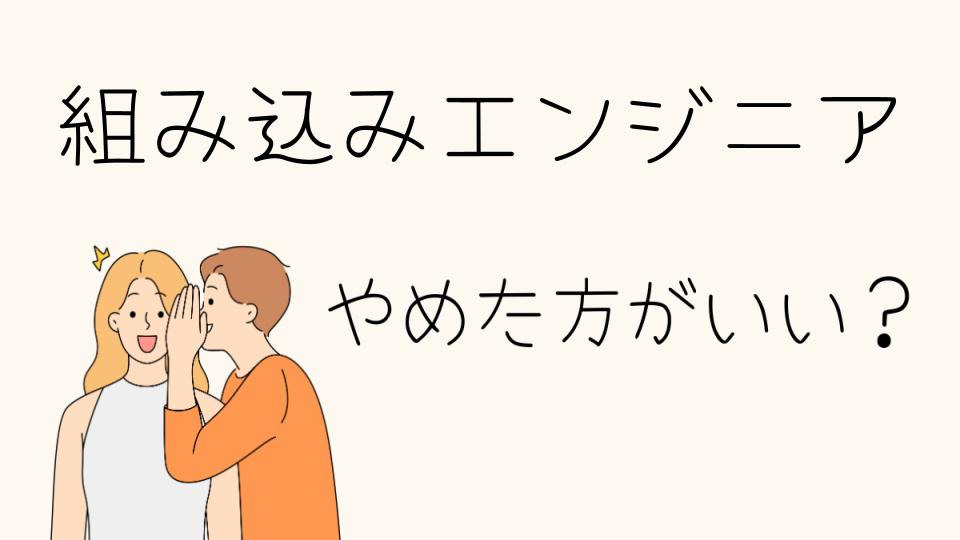 組み込みエンジニアはやめとけって本当？現実を知って判断しよう