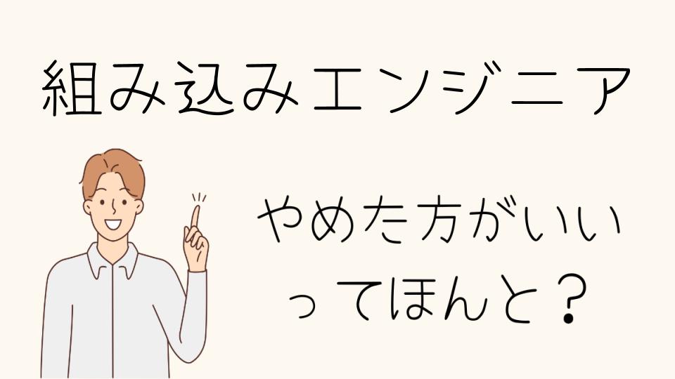 組み込みエンジニアはやめとけ？仕事内容と将来性を解説