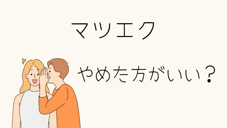 マツエクをやめたほうがいい理由とは？