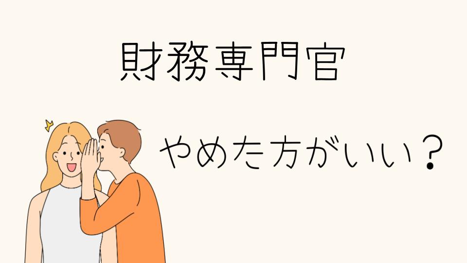 財務専門官はやめとけって本当？仕事内容や離職率から考えるリスク