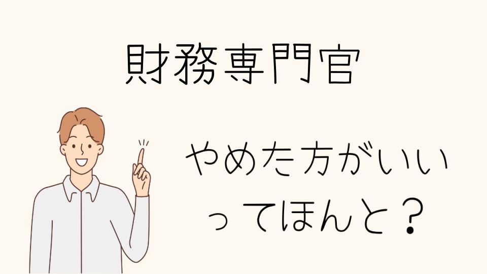 財務専門官はやめたほうがいい？国家一般職との違いを比較