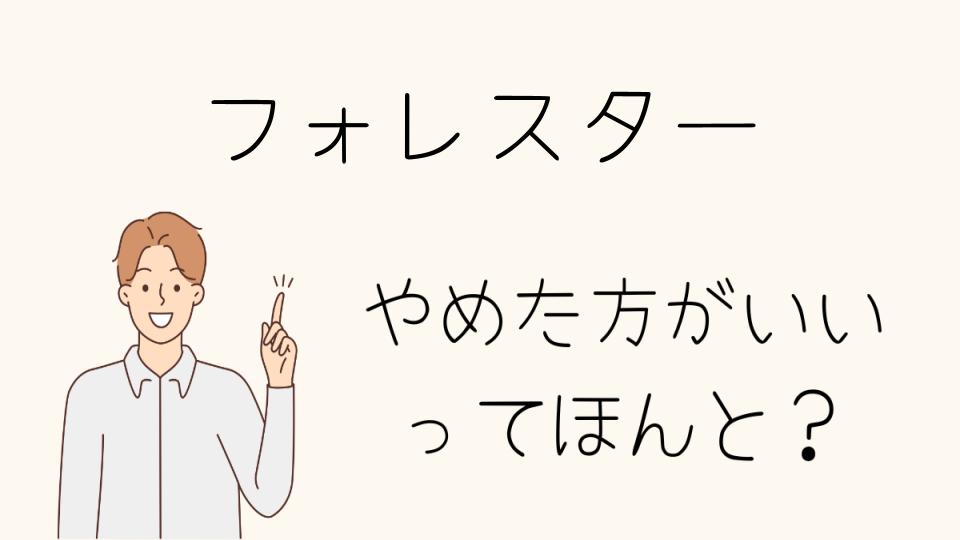 フォレスターはやめとけ？後悔する前に知っておきたい真実や評判